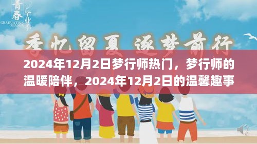 2024年12月2日，梦行师的温暖陪伴与温馨趣事