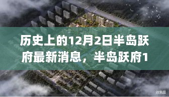 半岛跃府12月2日最新消息及市场对比分析，特性、体验与全面解析