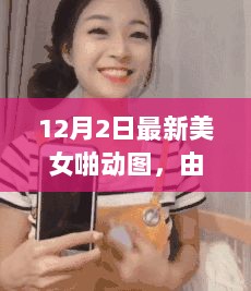 12月2日健康娱乐资讯分享