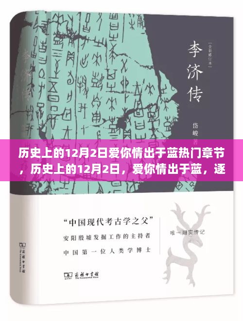 历史上的12月2日，爱你情出于蓝的热门章节与逐章解析