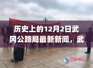 武冈公路局历史上的12月2日，交通建设新篇章的里程碑