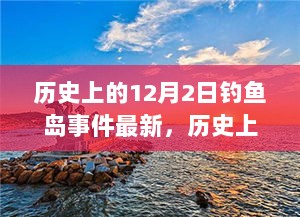 历史上的12月2日，钓鱼岛事件最新进展回顾。