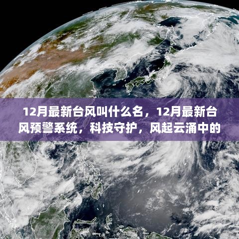 12月最新台风名称及其预警系统，科技守护风起云涌中的智能生活