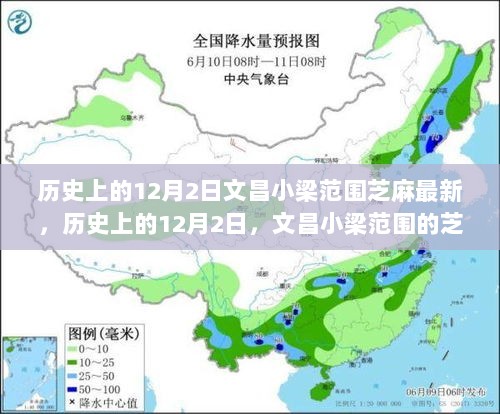 历史上的12月2日，文昌小梁范围芝麻大事件揭秘