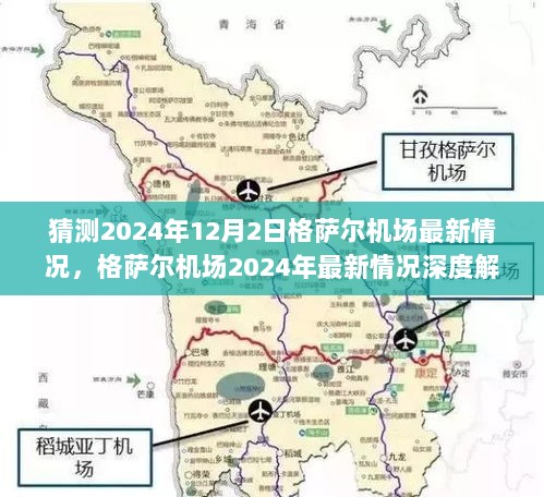 2024年格萨尔机场最新情况深度解析与评测