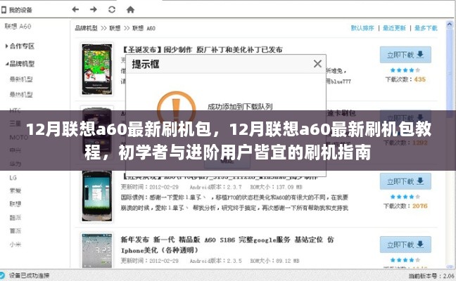 12月联想a60最新刷机包教程，初学者与进阶用户的刷机指南