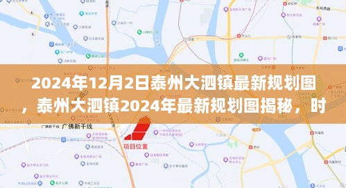 泰州大泗镇2024年12月最新规划图揭秘，时代变迁下的蓝图展望