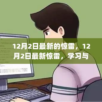 12月2日最新惊雷，编程技能学习与掌握的详细步骤指南