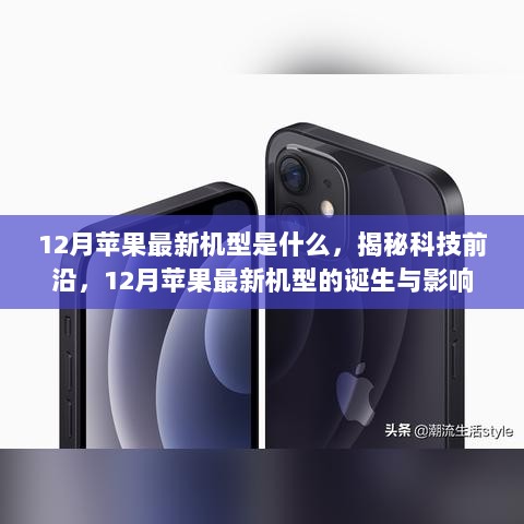 12月苹果最新机型揭秘，科技前沿的诞生与影响