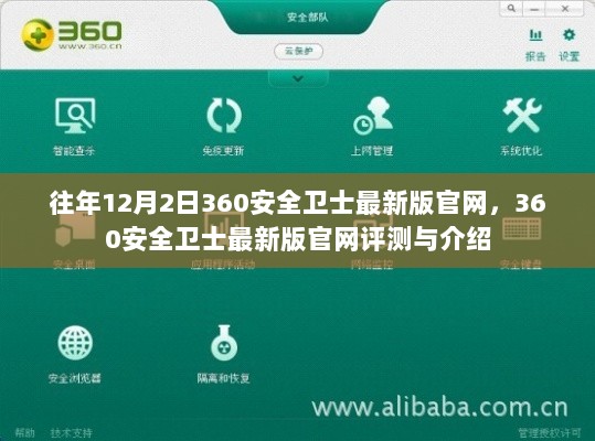 往年12月2日360安全卫士最新版官网评测与介绍