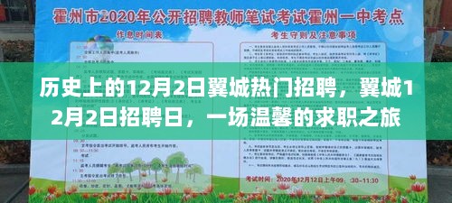 历史上的12月2日，翼城热门招聘盛况，温馨求职之旅启幕