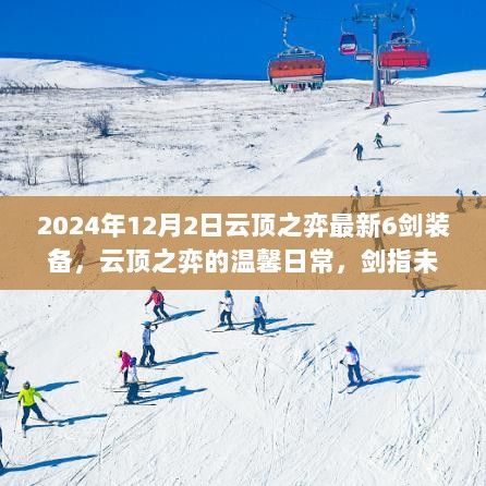 云顶之弈，2024年12月2日6剑装备的温馨未来之旅