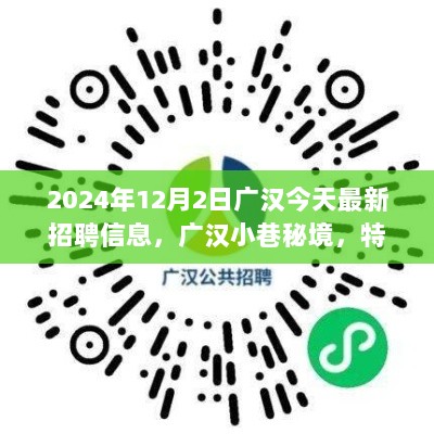 广汉小巷秘境特色小店2024年12月2日最新招聘信息火热出炉