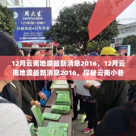 2016年12月云南地震最新消息及震后探秘，特色小店重生之路，美食与环境完美融合