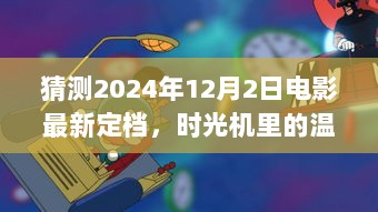 时光机里的温暖约定，2024年12月2日电影定档趣事