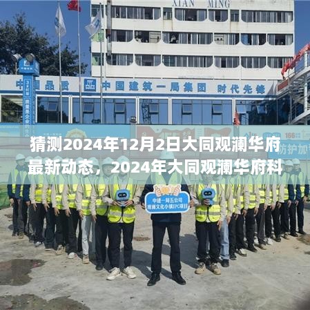 2024年大同观澜华府科技新篇章，未来生活，触手可及的最新动态