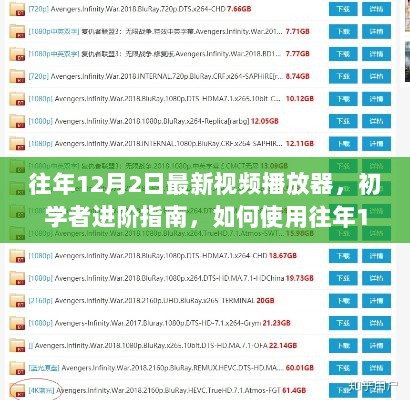 往年12月2日最新视频播放器，初学者进阶指南