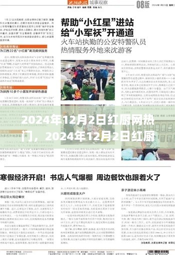 2024年12月2日红厨网热门事件解析