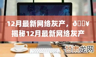 揭秘12月网络灰产黑幕，警惕网络犯罪的严重性！