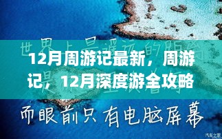 12月周游记深度游全攻略，从计划到实践的每一步指南