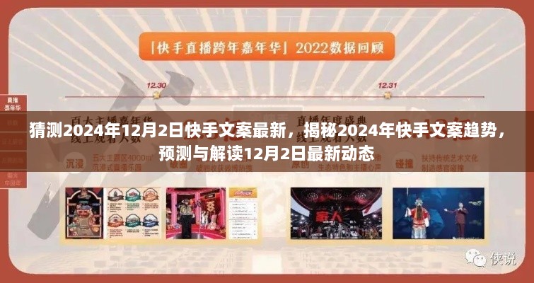 揭秘2024年快手文案趋势，预测与解读12月2日最新动态，探索未来文案走向