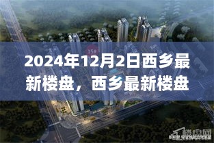 2024年12月2日西乡最新楼盘全面评测指南