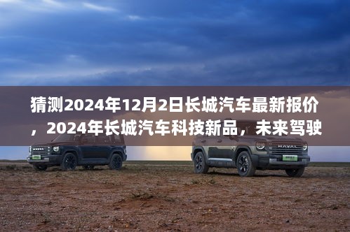 2024年12月2日长城汽车科技新品报价揭秘，未来驾驶革命的预测与探索