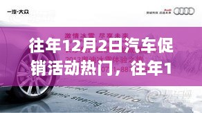 往年12月2日汽车促销活动盛况与市场分析