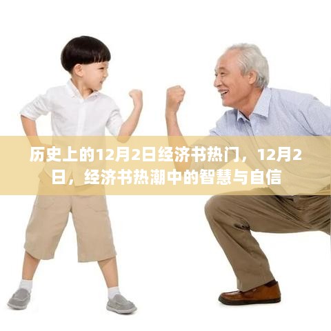 12月2日经济书热潮中的智慧与自信