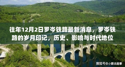 罗岑铁路，历史印记与时代地位的岁月见证