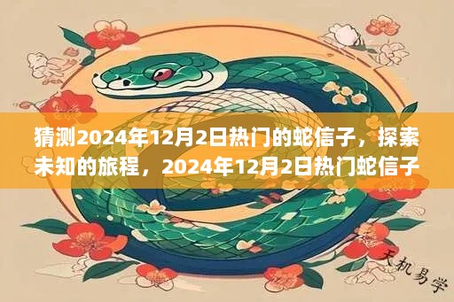 2024年12月2日热门蛇信子探索之旅，未知世界的冒险之旅