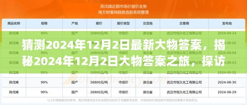 2024年12月2日大物答案揭秘之旅，探访隐藏小巷的特色小店与答案追踪