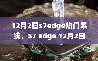 S7 Edge 12月热门系统升级操作步骤指南