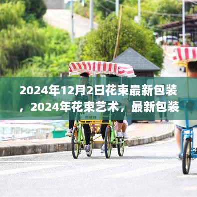 2024年花束艺术与最新包装技巧，引领潮流的时尚花束包装