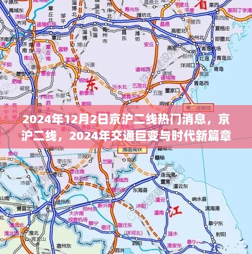 2024年京沪二线交通巨变与时代新篇章的热门消息