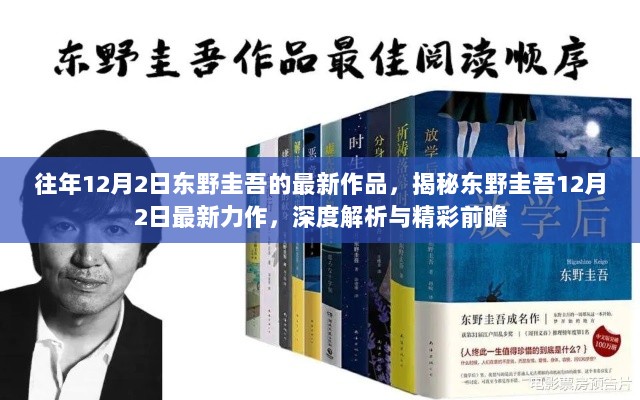 东野圭吾12月2日最新力作深度解析与精彩前瞻