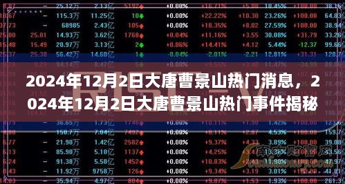 大唐曹景山2024年12月2日热门事件揭秘，新动向、新发现与新机遇