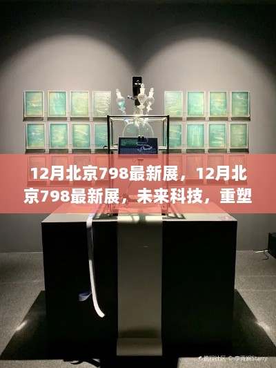 12月北京798未来科技展，重塑生活的高科技产品盛宴