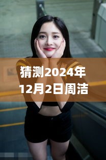 2024年周洁琼最新图片，高科技产品引领未来生活体验的视觉盛宴