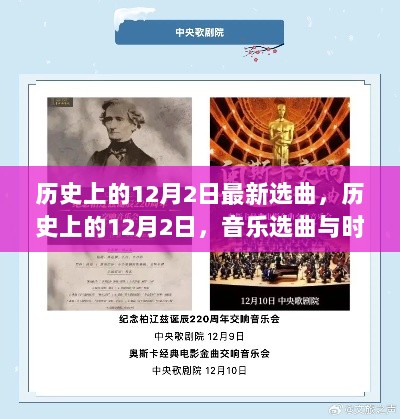 历史上的12月2日，音乐选曲与时光交响的交汇点