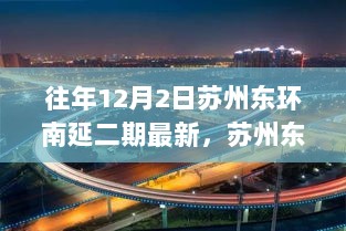 苏州东环南延二期的自信与成就之歌，变化中的城市发展脉络