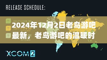 2024年12月2日老鸟游吧的温暖时光，友情与陪伴的永恒