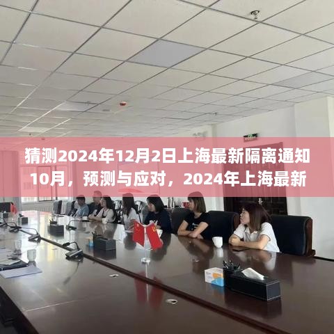 2024年上海最新隔离通知深度解析与应对策略预测