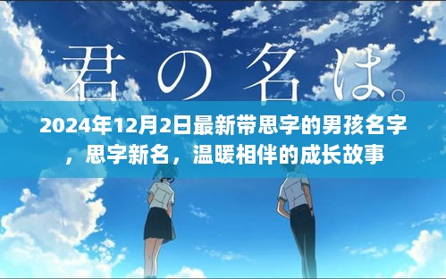 2024年温暖相伴的思字新名男孩成长故事