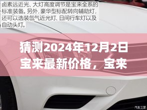 2024年12月2日宝来车型未来价格预测及市场前瞻