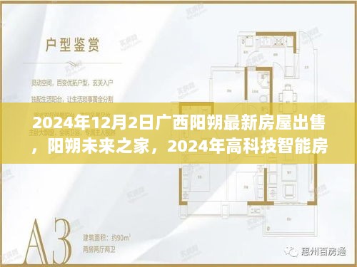 2024年阳朔未来之家高科技智能房屋盛大上市的最新房源信息