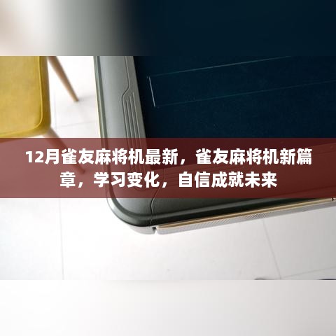 12月雀友麻将机新篇章，学习变化，自信成就未来