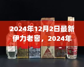 2024年12月2日伊力老窖新品发布会，尊享未来，品味历史之醇香