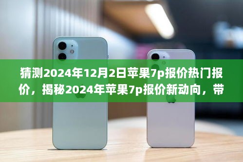 2024年苹果7p报价新动向与隐藏小店探访之旅