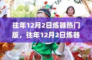 往年12月2日炼器盛典，行业动态、技术革新与市场前瞻